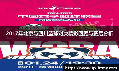 2017年北京与四川篮球对决精彩回顾与赛后分析