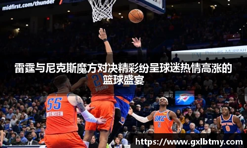 雷霆与尼克斯魔方对决精彩纷呈球迷热情高涨的篮球盛宴