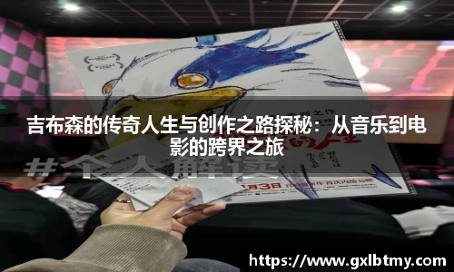 吉布森的传奇人生与创作之路探秘：从音乐到电影的跨界之旅