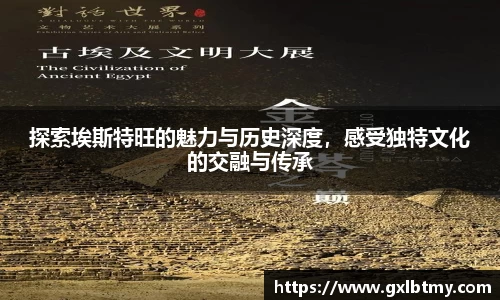 探索埃斯特旺的魅力与历史深度，感受独特文化的交融与传承