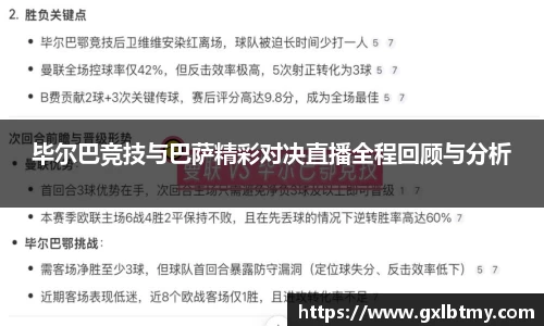 毕尔巴竞技与巴萨精彩对决直播全程回顾与分析