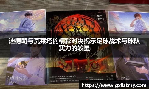迪德朗与瓦莱塔的精彩对决揭示足球战术与球队实力的较量