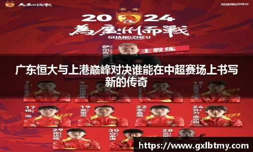 广东恒大与上港巅峰对决谁能在中超赛场上书写新的传奇