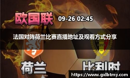 法国对阵荷兰比赛直播地址及观看方式分享