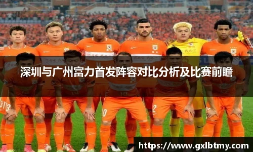 深圳与广州富力首发阵容对比分析及比赛前瞻