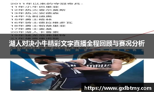 湖人对决小牛精彩文字直播全程回顾与赛况分析