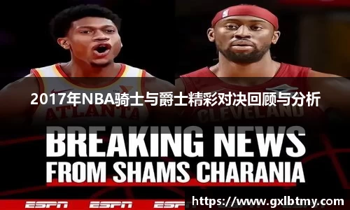 2017年NBA骑士与爵士精彩对决回顾与分析