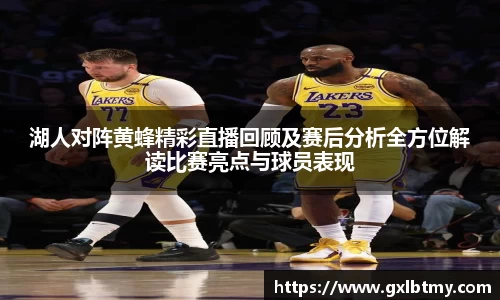湖人对阵黄蜂精彩直播回顾及赛后分析全方位解读比赛亮点与球员表现