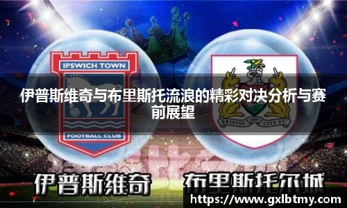 伊普斯维奇与布里斯托流浪的精彩对决分析与赛前展望