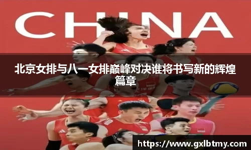北京女排与八一女排巅峰对决谁将书写新的辉煌篇章