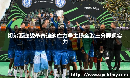 切尔西迎战基普迪纳摩力争主场全取三分展现实力