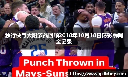 独行侠与太阳激战回顾2018年10月18日精彩瞬间全记录