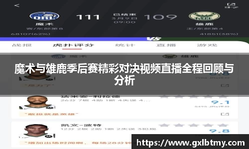 魔术与雄鹿季后赛精彩对决视频直播全程回顾与分析