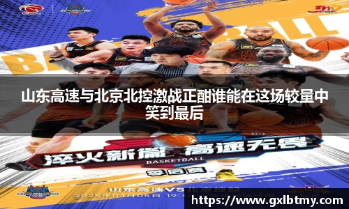 山东高速与北京北控激战正酣谁能在这场较量中笑到最后