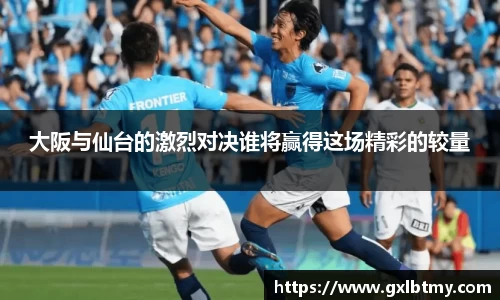 大阪与仙台的激烈对决谁将赢得这场精彩的较量