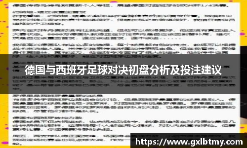德国与西班牙足球对决初盘分析及投注建议