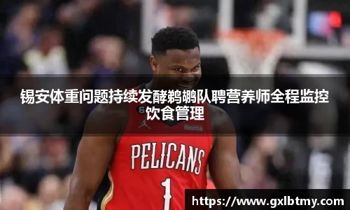 锡安体重问题持续发酵鹈鹕队聘营养师全程监控饮食管理
