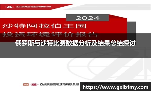 俄罗斯与沙特比赛数据分析及结果总结探讨
