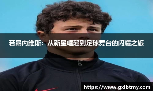 若昂内维斯：从新星崛起到足球舞台的闪耀之旅