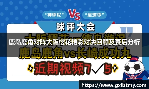 鹿岛鹿角对阵大阪樱花精彩对决回顾及赛后分析