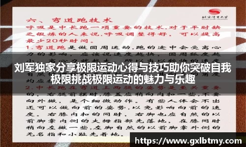 刘军独家分享极限运动心得与技巧助你突破自我极限挑战极限运动的魅力与乐趣