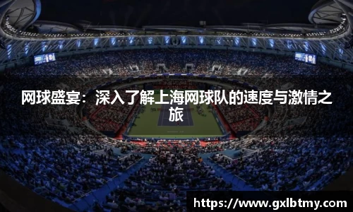 网球盛宴：深入了解上海网球队的速度与激情之旅
