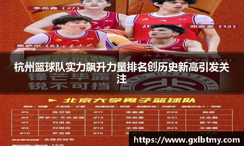 杭州篮球队实力飙升力量排名创历史新高引发关注