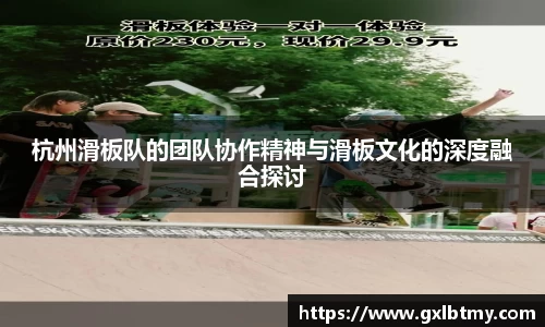 杭州滑板队的团队协作精神与滑板文化的深度融合探讨