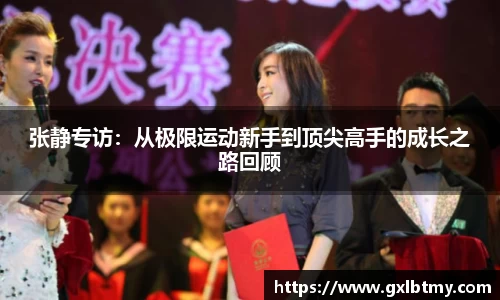 张静专访：从极限运动新手到顶尖高手的成长之路回顾