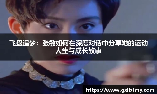 飞盘追梦：张敏如何在深度对话中分享她的运动人生与成长故事