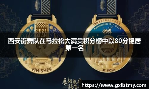 西安街舞队在马拉松大满贯积分榜中以80分稳居第一名