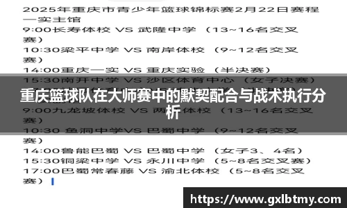 重庆篮球队在大师赛中的默契配合与战术执行分析