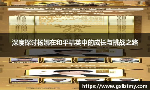 深度探讨杨娜在和平精英中的成长与挑战之路