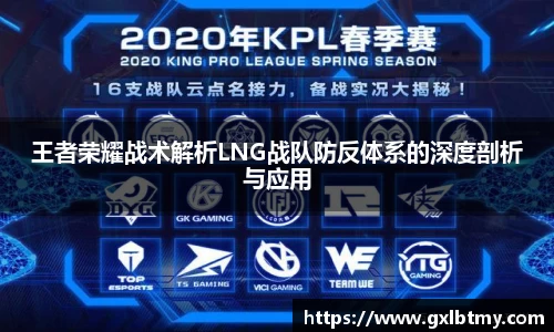 王者荣耀战术解析LNG战队防反体系的深度剖析与应用