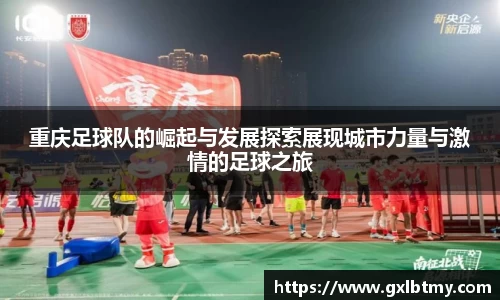 重庆足球队的崛起与发展探索展现城市力量与激情的足球之旅