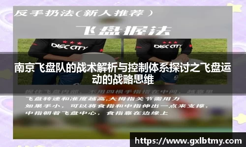 南京飞盘队的战术解析与控制体系探讨之飞盘运动的战略思维
