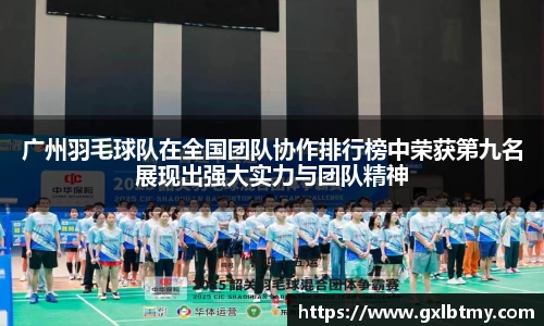 广州羽毛球队在全国团队协作排行榜中荣获第九名展现出强大实力与团队精神